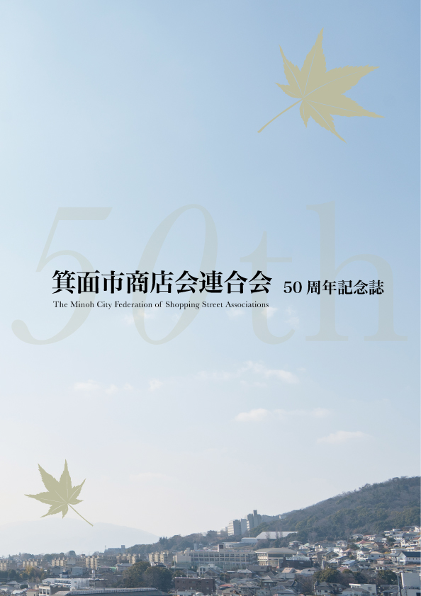 箕面市商店会連合会 創立五十周年記念誌 表紙