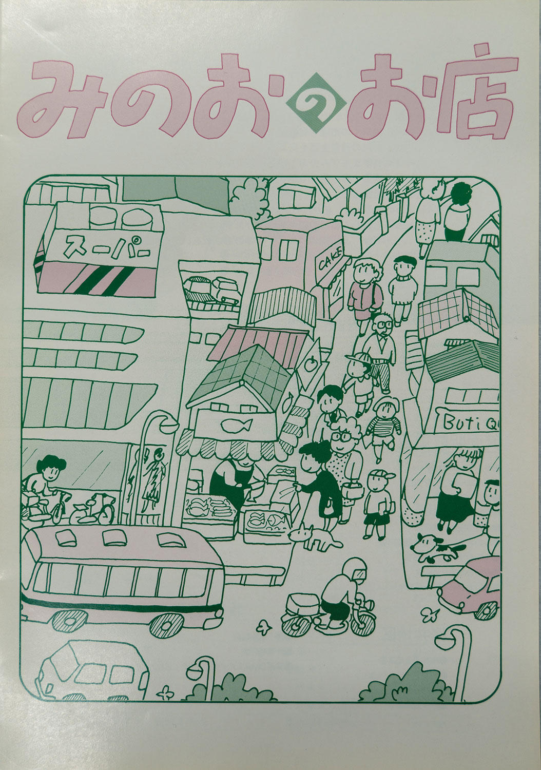 『みのおのお店』（平成4年）